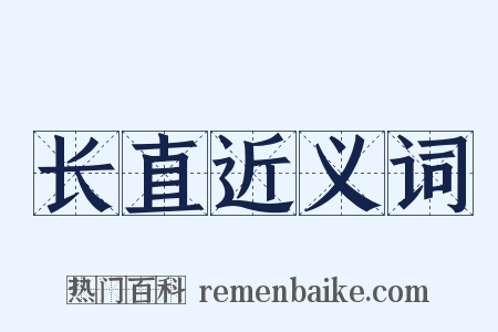 长直近义词是什么意思的图片